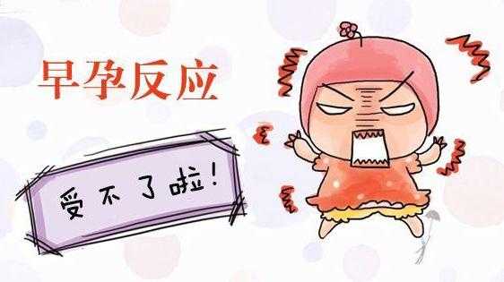 女孩孕期反应(怀孕9天会有反应吗?正常多少天后会出现孕吐反应呢) 第2张 女孩孕期反应(怀孕9天会有反应吗?正常多少天后会出现孕吐反应呢) 第2张