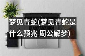 孕期梦见小青蛇(孕期梦见小青蛇) 第1张 孕期梦见小青蛇(孕期梦见小青蛇) 第1张