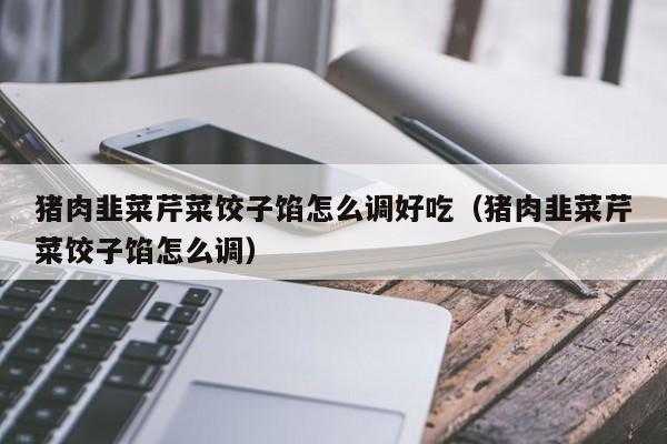 孕期韭菜能吃吗(孕妇血糖高早餐可以吃自己包的瘦肉韭菜加点芹菜馅的饺子吗) 第2张 孕期韭菜能吃吗(孕妇血糖高早餐可以吃自己包的瘦肉韭菜加点芹菜馅的饺子吗) 第2张