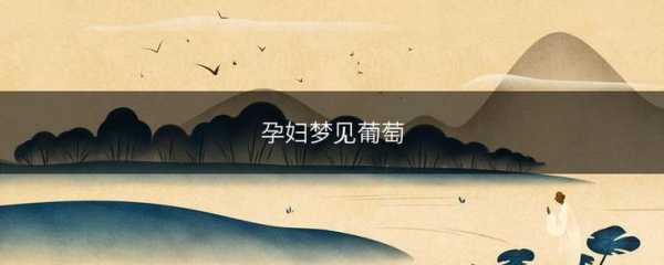 孕期梦见吃葡萄（孕期梦见吃葡萄是胎梦吗）  第2张