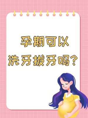 孕期可以洗牙吗,孕期能洗牙齿吗 第2张 孕期可以洗牙吗,孕期能洗牙齿吗 第2张