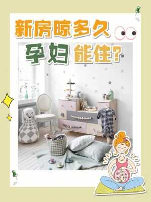 怀孕后，住在新装修的房子里对胎儿有影响吗,住新房怀孕胎儿会怎样呢  第1张