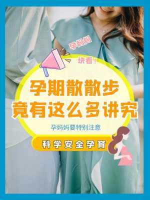 散步对胎儿有什么好处(孕妇多散步对胎儿有什么好处) 第1张 散步对胎儿有什么好处(孕妇多散步对胎儿有什么好处) 第1张