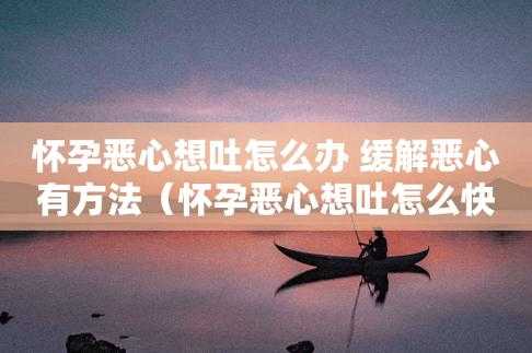 如何缓解孕期恶心(如何缓解孕期恶心想吐的感觉) 第1张 如何缓解孕期恶心(如何缓解孕期恶心想吐的感觉) 第1张