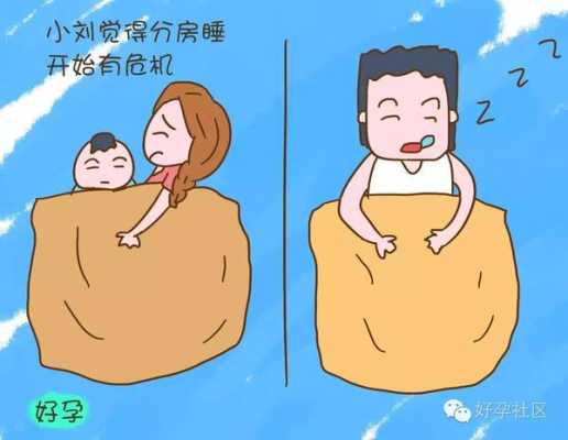 孕期分房睡好吗(孕期分房睡好吗) 第2张 孕期分房睡好吗(孕期分房睡好吗) 第2张