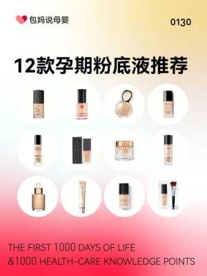 孕期粉底液(孕期粉底液推荐) 第2张 孕期粉底液(孕期粉底液推荐) 第2张