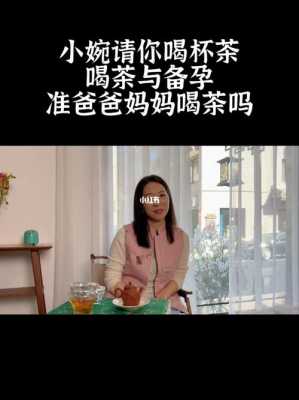 备孕可以喝茶吗?平时比较喜欢喝茶,备孕期间喝对怀孕有影响吗,备孕期间喝茶水有影响吗 第1张 备孕可以喝茶吗?平时比较喜欢喝茶,备孕期间喝对怀孕有影响吗,备孕期间喝茶水有影响吗 第1张