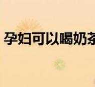 为什么孕妇喝奶茶会睡不着,经常喝奶茶会不会对胎儿产生影响啊,孕期可以喝奶茶不? 第3张 为什么孕妇喝奶茶会睡不着,经常喝奶茶会不会对胎儿产生影响啊,孕期可以喝奶茶不? 第3张