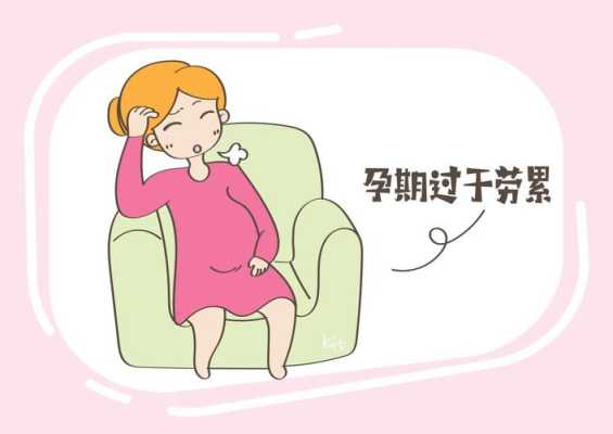 孕妇干活累对胎儿影响(孕妇干活太累会怎么样) 第1张 孕妇干活累对胎儿影响(孕妇干活太累会怎么样) 第1张