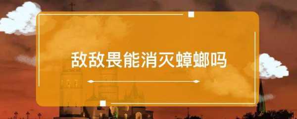 敌敌畏能消灭蟑螂吗,敌敌畏对胎儿的影响 第2张 敌敌畏能消灭蟑螂吗,敌敌畏对胎儿的影响 第2张
