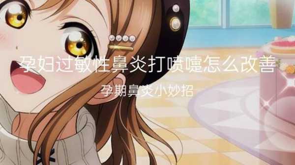 如何缓解孕期鼻炎（如何缓解孕期鼻炎发作打喷嚏）  第1张