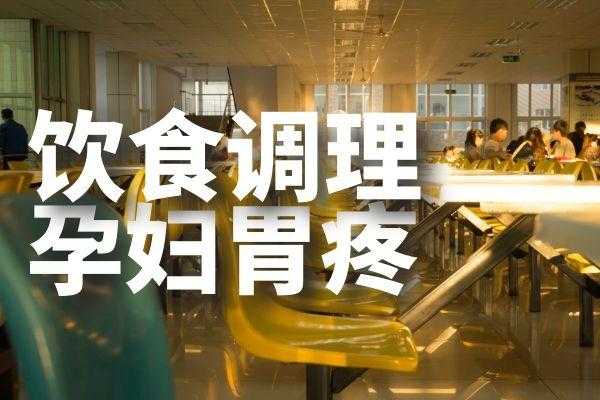 孕妇胃痛是怎么回事,吃些什么食物可以帮助缓解呢,孕期老是胃疼该怎么办 第2张 孕妇胃痛是怎么回事,吃些什么食物可以帮助缓解呢,孕期老是胃疼该怎么办 第2张