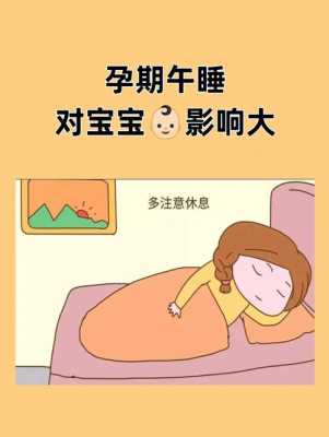 午休对孩子的重要性,孕妇午休对胎儿的好处有哪些 第2张 午休对孩子的重要性,孕妇午休对胎儿的好处有哪些 第2张
