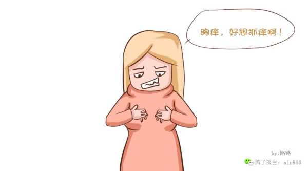 孕期乳房痒 痛(乳房痛疼,发痒是怎么了) 第1张 孕期乳房痒 痛(乳房痛疼,发痒是怎么了) 第1张