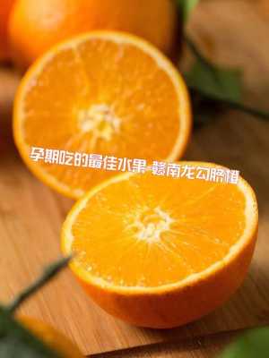 孕妇吃脐橙对胎儿好吗(婴儿可以吃橙子吗) 第3张 孕妇吃脐橙对胎儿好吗(婴儿可以吃橙子吗) 第3张