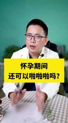 孕期如何啪啪啪（孕期如何啪啪啪）  第2张