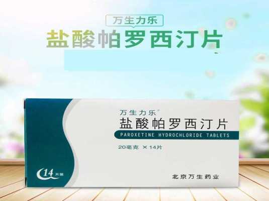 盐酸帕罗西汀片禁忌,帕罗西汀对胎儿有害吗知乎 第3张 盐酸帕罗西汀片禁忌,帕罗西汀对胎儿有害吗知乎 第3张