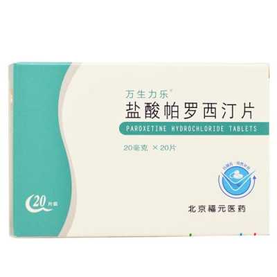 盐酸帕罗西汀片禁忌,帕罗西汀对胎儿有害吗知乎 第2张 盐酸帕罗西汀片禁忌,帕罗西汀对胎儿有害吗知乎 第2张