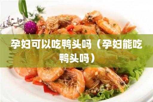孕期能吃鸭子吗(孕期能吃鸭子吗?) 第1张 孕期能吃鸭子吗(孕期能吃鸭子吗?) 第1张