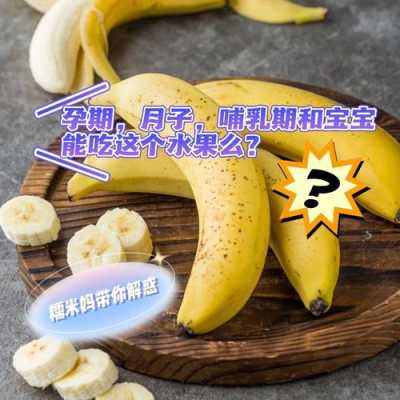 孕妇多吃香蕉对胎儿好吗(8个月的宝宝一天吃多少香蕉合适) 第3张 孕妇多吃香蕉对胎儿好吗(8个月的宝宝一天吃多少香蕉合适) 第3张
