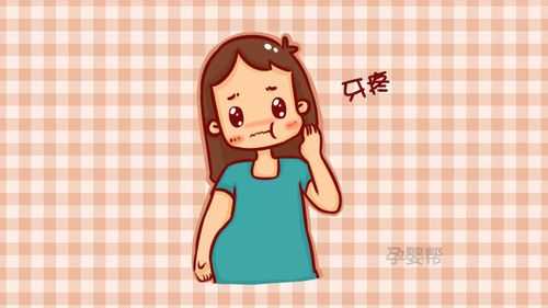 怀孕了牙痛怎么办,孕期会牙痛吗? 第2张 怀孕了牙痛怎么办,孕期会牙痛吗? 第2张