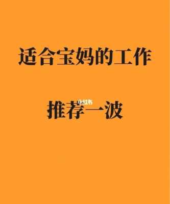 怀孕期间做什么工作好呢,孕期能做什么工作挣钱 第1张 怀孕期间做什么工作好呢,孕期能做什么工作挣钱 第1张