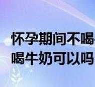 孕期牛奶喝多少(孕期不能喝牛奶) 第2张 孕期牛奶喝多少(孕期不能喝牛奶) 第2张