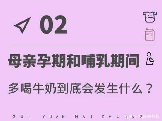 孕期牛奶喝多少(孕期不能喝牛奶) 第3张 孕期牛奶喝多少(孕期不能喝牛奶) 第3张