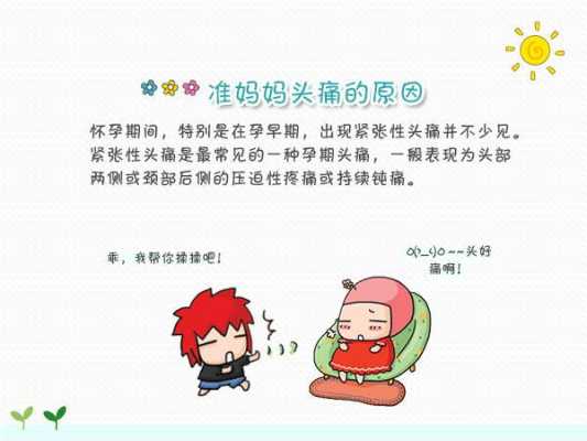 怎么缓解孕期头疼(怎么缓解孕期头疼头晕) 第1张 怎么缓解孕期头疼(怎么缓解孕期头疼头晕) 第1张