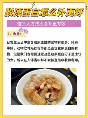 胶原蛋白怎么补最好,孕期补充胶原蛋白的食物 第1张 胶原蛋白怎么补最好,孕期补充胶原蛋白的食物 第1张