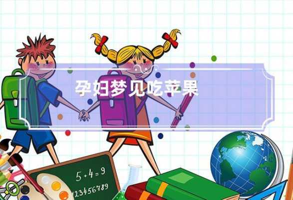 孕期梦见吃苹果(女朋友晚上老是做梦,怎么办) 第1张 孕期梦见吃苹果(女朋友晚上老是做梦,怎么办) 第1张