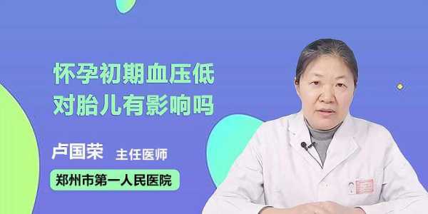 血压低会影响胎儿吗（怀孕了血压低正常吗）  第3张