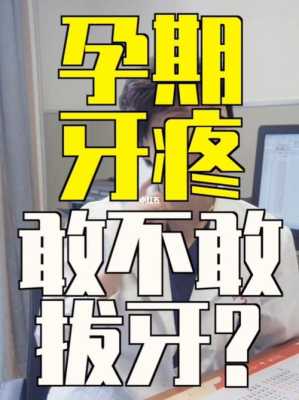怀孕期间能不能拔牙,孕期能拔牙么吗 第2张 怀孕期间能不能拔牙,孕期能拔牙么吗 第2张