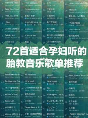 宝宝快出生了,推荐几首给宝宝听的适合胎教的歌曲,谢谢,孕期音乐胎教音乐歌曲 第3张 宝宝快出生了,推荐几首给宝宝听的适合胎教的歌曲,谢谢,孕期音乐胎教音乐歌曲 第3张