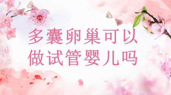 多囊卵泡怎样调理,孕期多囊卵巢还会存在吗 第1张 多囊卵泡怎样调理,孕期多囊卵巢还会存在吗 第1张