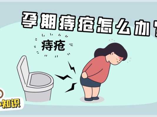 怀孕痔疮流血怎么办,孕期内痔出血能自愈吗 第2张 怀孕痔疮流血怎么办,孕期内痔出血能自愈吗 第2张