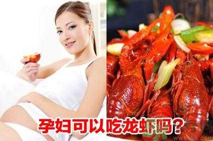 孕期小龙虾(孕期小龙虾可不可以吃) 第2张 孕期小龙虾(孕期小龙虾可不可以吃) 第2张