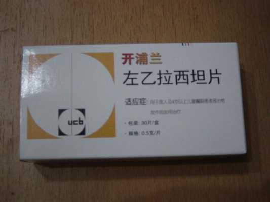 左乙拉西坦对胎儿影响(左乙拉西坦对胎儿影响大么) 第1张 左乙拉西坦对胎儿影响(左乙拉西坦对胎儿影响大么) 第1张