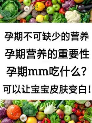 吃什么可以让胎儿皮肤白(吃什么可以让胎儿皮肤白嫩) 第1张 吃什么可以让胎儿皮肤白(吃什么可以让胎儿皮肤白嫩) 第1张