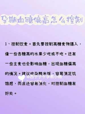 孕期血糖怎么控制（孕期血糖怎么控制才能降得快）  第2张