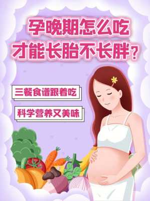 孕期怎么吃不会胖(孕期怎么吃不会胖还能对宝宝好呢) 第1张 孕期怎么吃不会胖(孕期怎么吃不会胖还能对宝宝好呢) 第1张