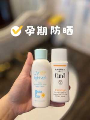孕妇可用防晒,孕期用防晒霜对胎儿有影响吗 第1张 孕妇可用防晒,孕期用防晒霜对胎儿有影响吗 第1张