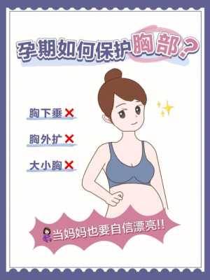 孕期怎么防止胸下垂(孕期怎么防止胸下垂呢) 第3张 孕期怎么防止胸下垂(孕期怎么防止胸下垂呢) 第3张