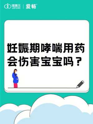 孕期哮喘发作怎么缓解(孕期哮喘发作怎么缓解) 第2张 孕期哮喘发作怎么缓解(孕期哮喘发作怎么缓解) 第2张