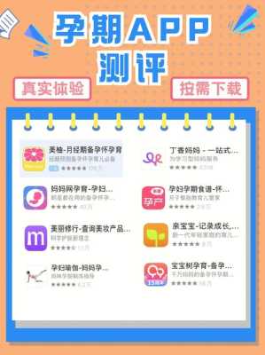 好用的孕期app推荐(好用的孕期app推荐一下) 第1张 好用的孕期app推荐(好用的孕期app推荐一下) 第1张
