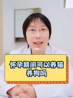 怀孕期间可以养猫和狗吗,怀孕期间养猫对胎儿有影响吗 第1张 怀孕期间可以养猫和狗吗,怀孕期间养猫对胎儿有影响吗 第1张