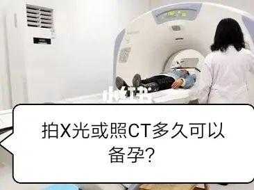 备孕期能做ct吗(备孕期能做ct吗?) 第2张 备孕期能做ct吗(备孕期能做ct吗?) 第2张