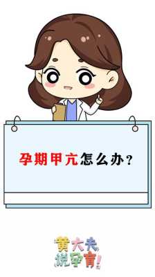 妊娠期甲亢对胎儿影响(孕妇甲亢数值偏高,对胎儿有什么影响) 第3张 妊娠期甲亢对胎儿影响(孕妇甲亢数值偏高,对胎儿有什么影响) 第3张