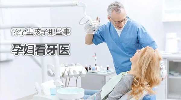 孕期可以看牙医吗(孕期可以看牙医吗) 第2张 孕期可以看牙医吗(孕期可以看牙医吗) 第2张