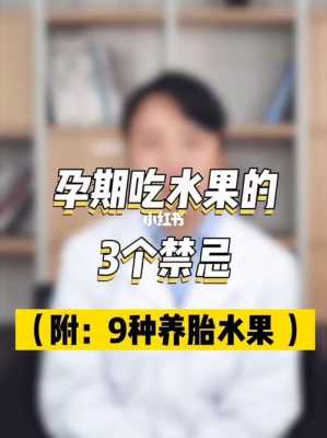 孕期不吃水果(孕期不吃水果有影响吗) 第2张 孕期不吃水果(孕期不吃水果有影响吗) 第2张